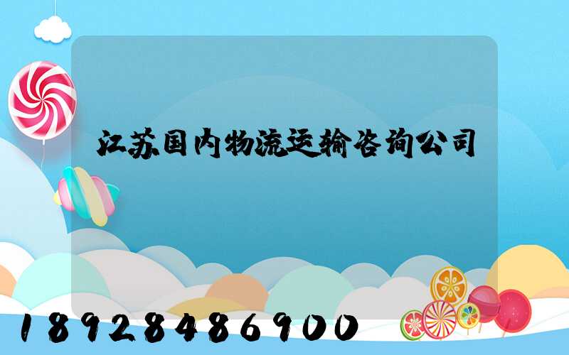 江苏国内物流运输咨询公司