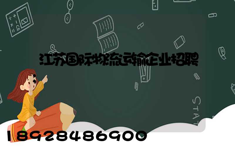 江苏国际物流运输企业招聘
