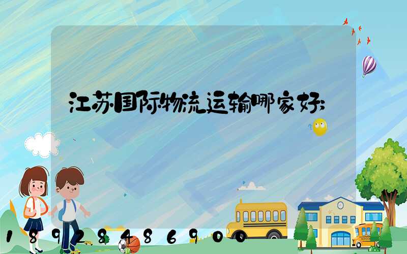 江苏国际物流运输哪家好
