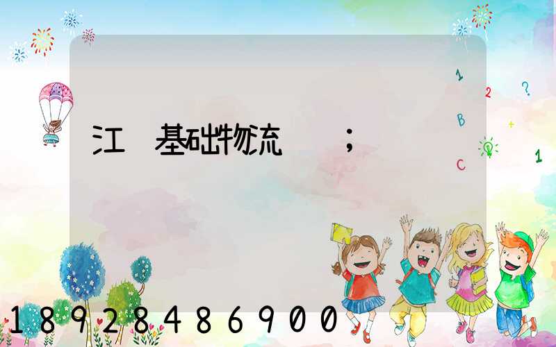 江苏基础物流运输