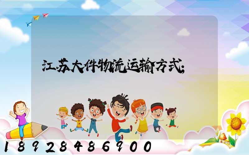 江苏大件物流运输方式
