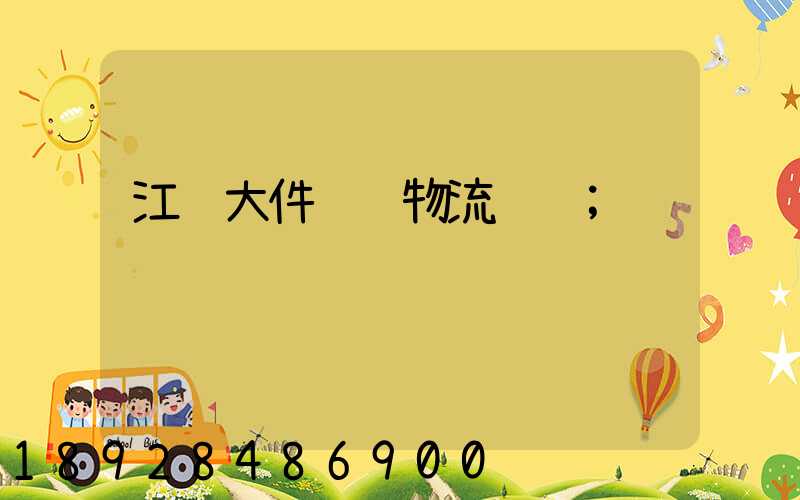 江苏大件货运物流运输