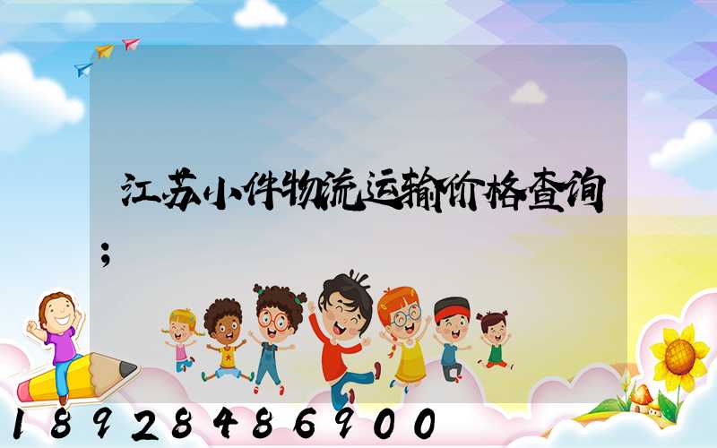 江苏小件物流运输价格查询