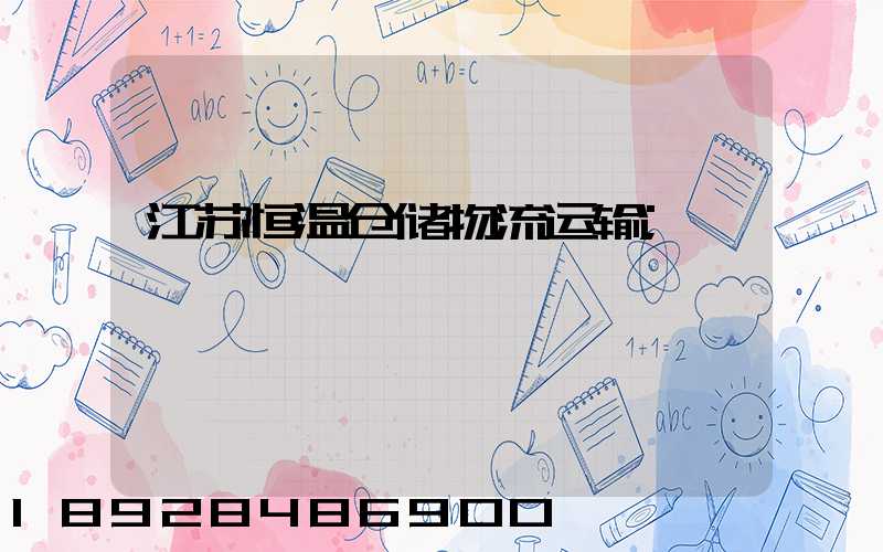 江苏恒温仓储物流运输