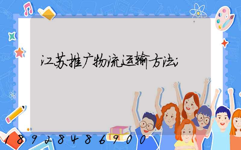 江苏推广物流运输方法