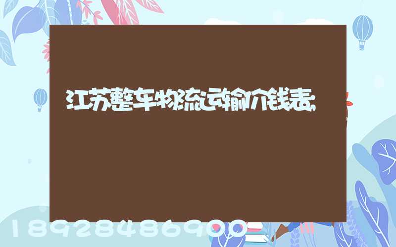江苏整车物流运输价钱表