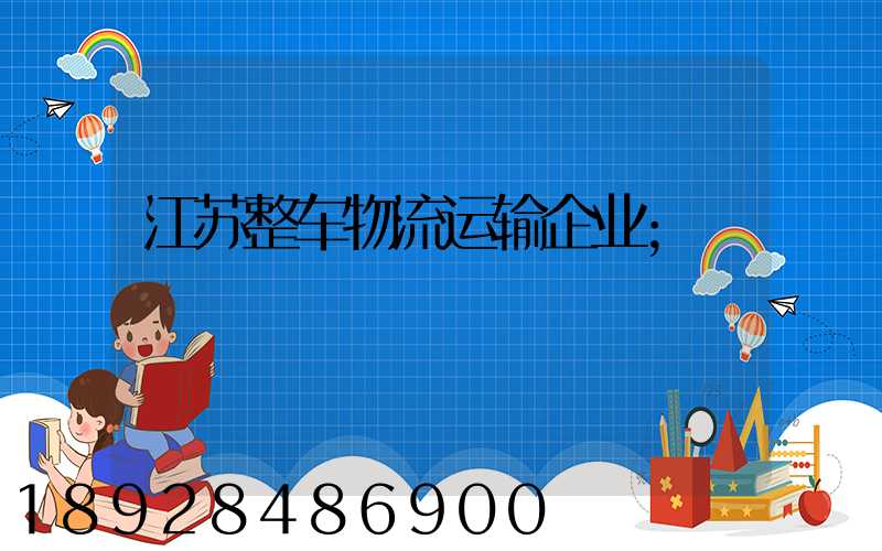 江苏整车物流运输企业