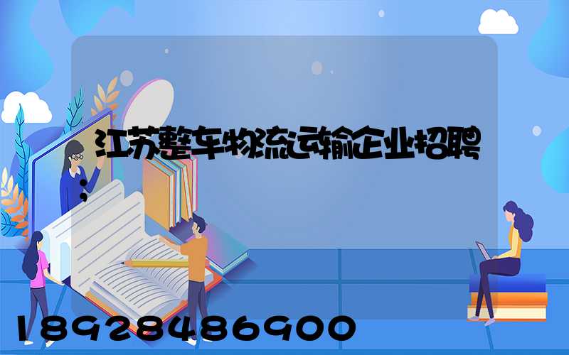 江苏整车物流运输企业招聘