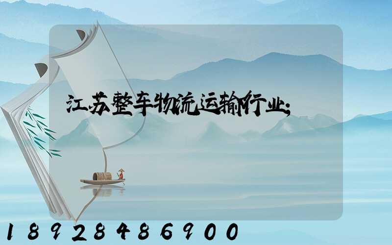 江苏整车物流运输行业