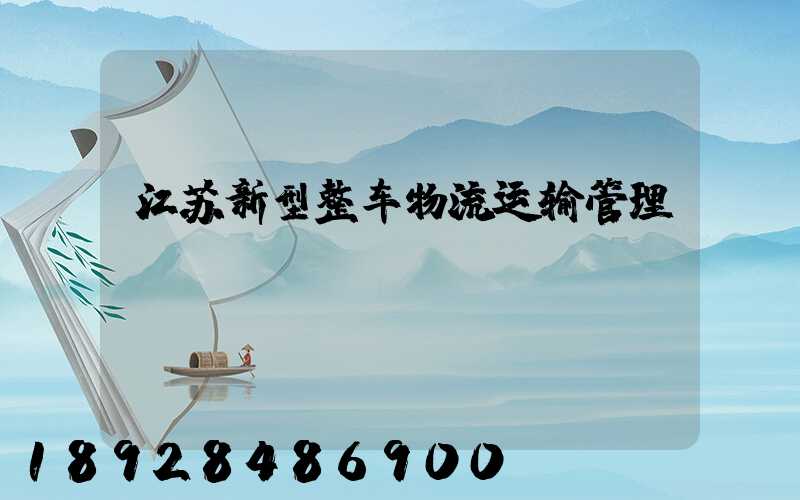 江苏新型整车物流运输管理