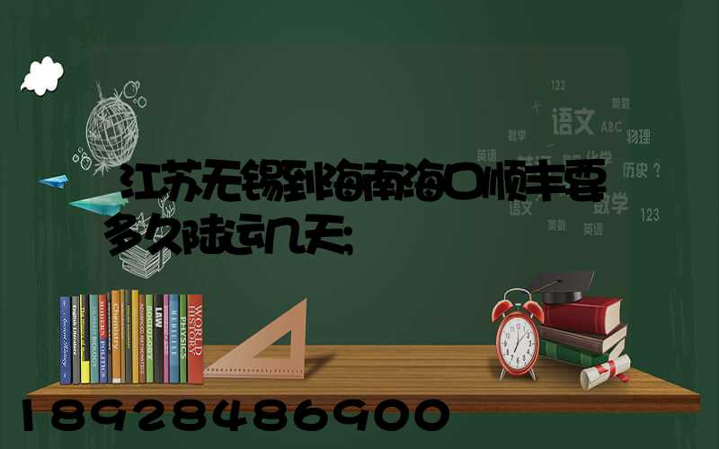 江苏无锡到海南海口顺丰要多久陆运几天