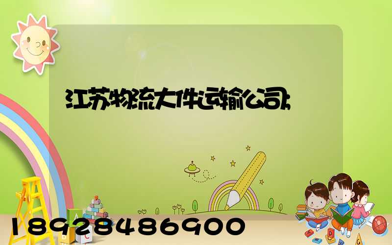 江苏物流大件运输公司