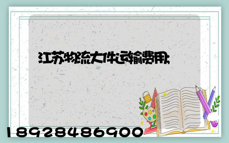 江苏物流大件运输费用