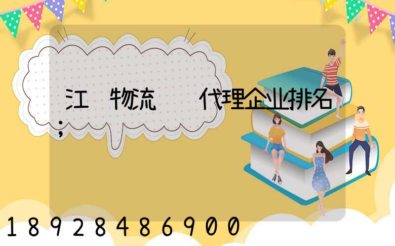 江苏物流运输代理企业排名