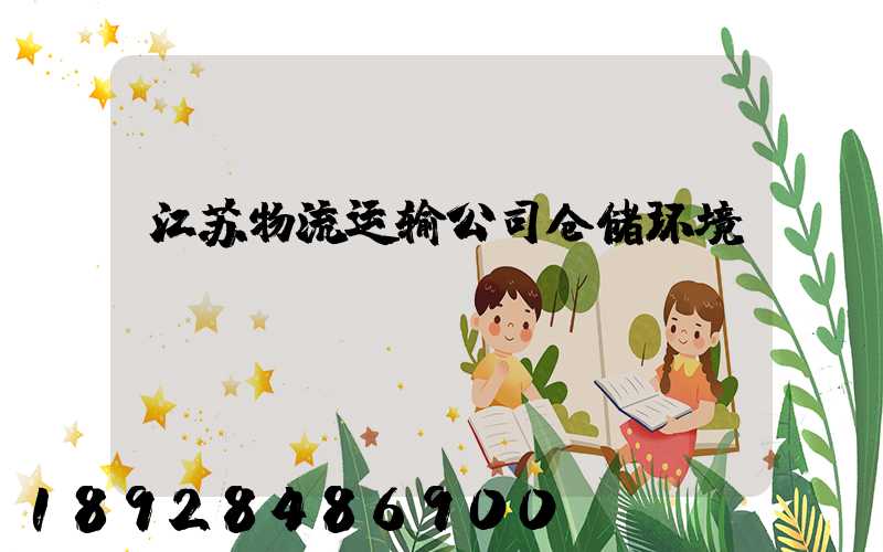 江苏物流运输公司仓储环境