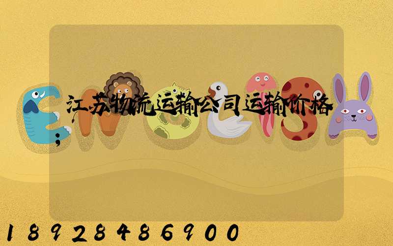 江苏物流运输公司运输价格