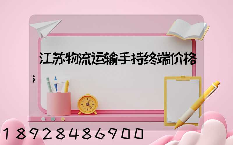 江苏物流运输手持终端价格