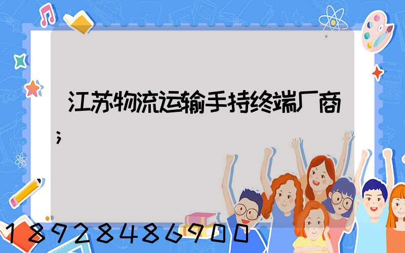 江苏物流运输手持终端厂商