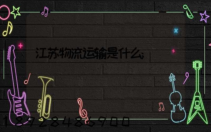 江苏物流运输是什么