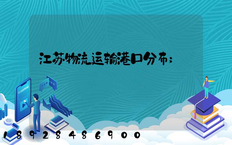 江苏物流运输港口分布