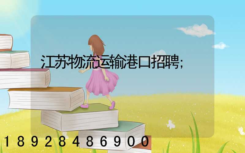 江苏物流运输港口招聘