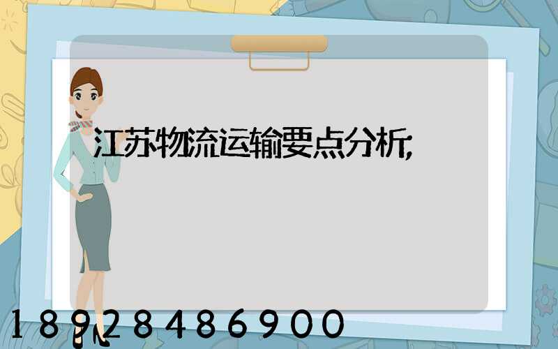 江苏物流运输要点分析