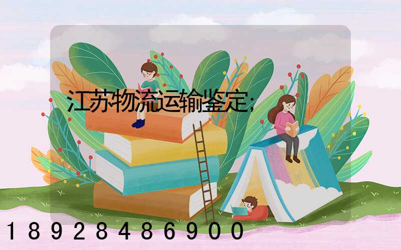 江苏物流运输鉴定
