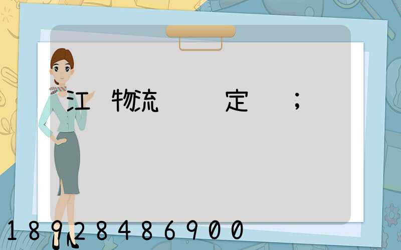 江苏物流运输鉴定资质