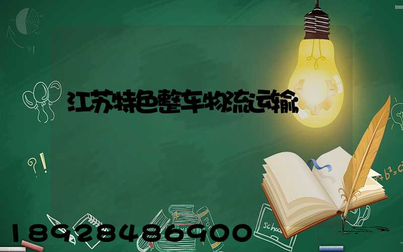 江苏特色整车物流运输