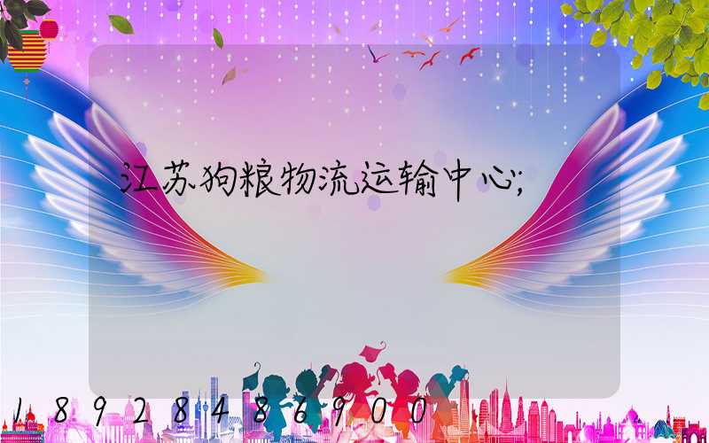 江苏狗粮物流运输中心