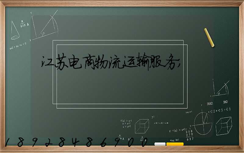 江苏电商物流运输服务
