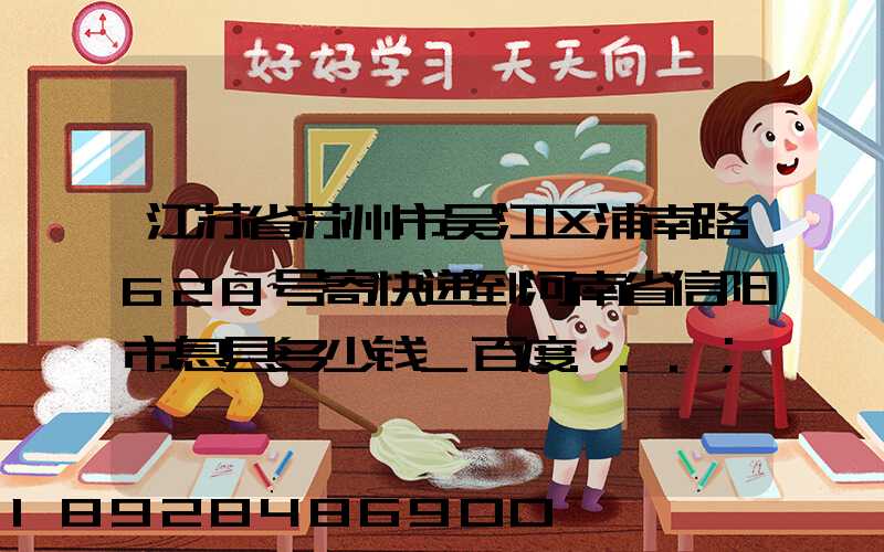 江苏省苏州市吴江区浦南路628号寄快递到河南省信阳市息县多少钱_百度...