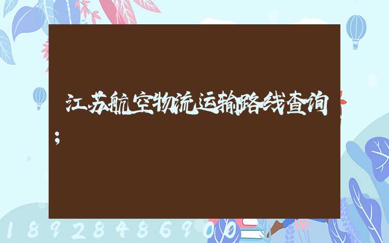 江苏航空物流运输路线查询
