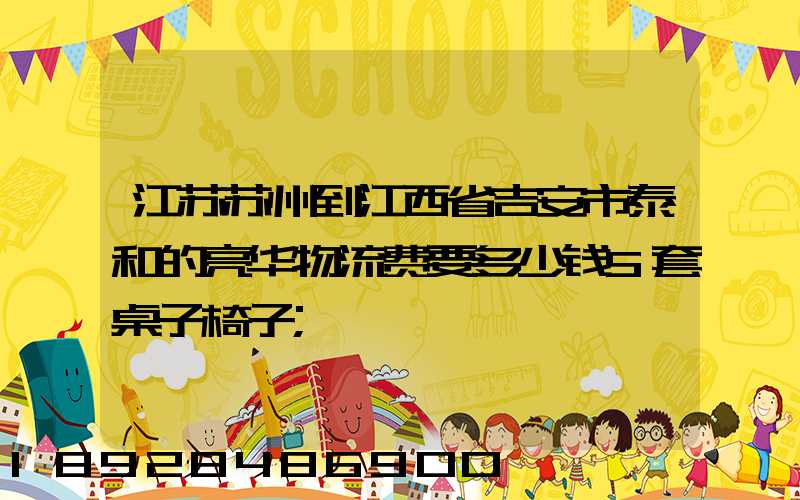 江苏苏州到江西省吉安市泰和的亮华物流费要多少钱5套桌子椅子