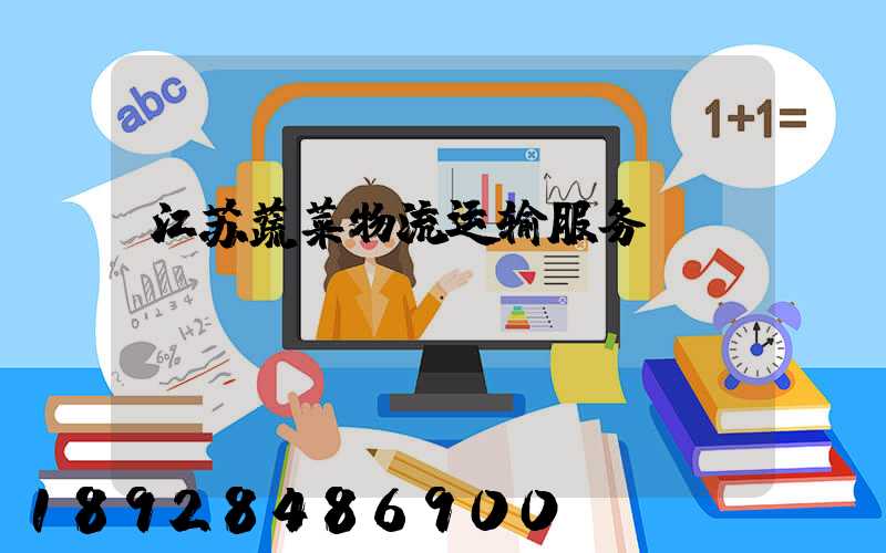 江苏蔬菜物流运输服务