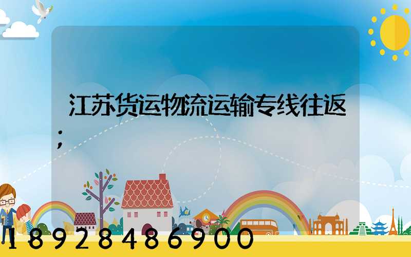江苏货运物流运输专线往返