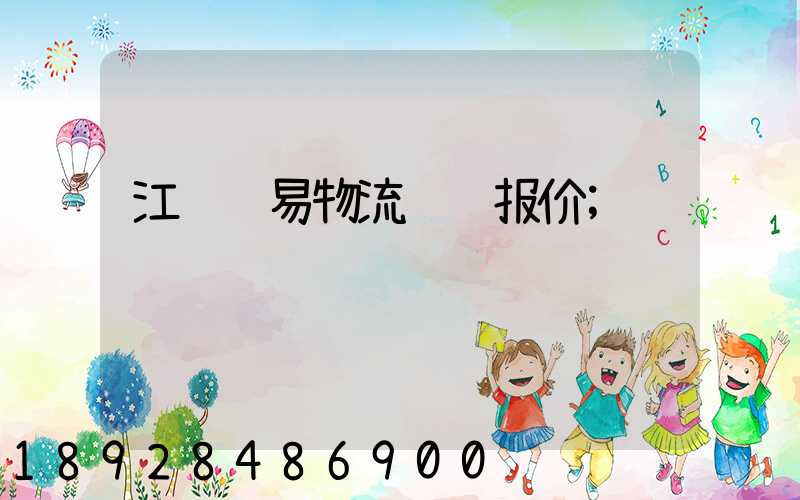 江苏贸易物流运输报价