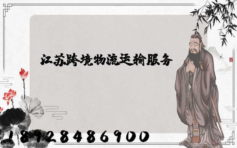 江苏跨境物流运输服务