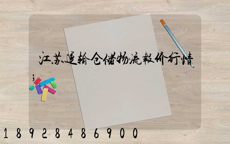 江苏运输仓储物流报价行情