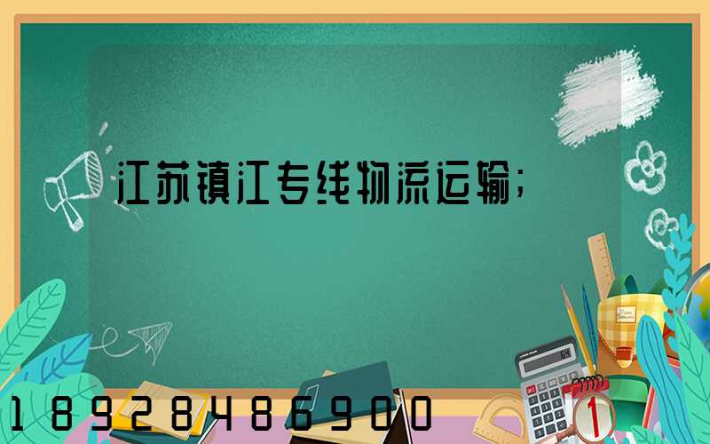 江苏镇江专线物流运输
