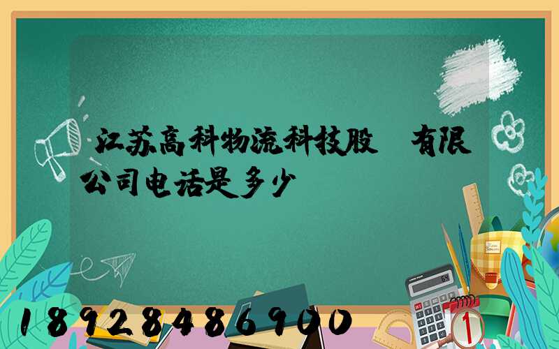 江苏高科物流科技股份有限公司电话是多少