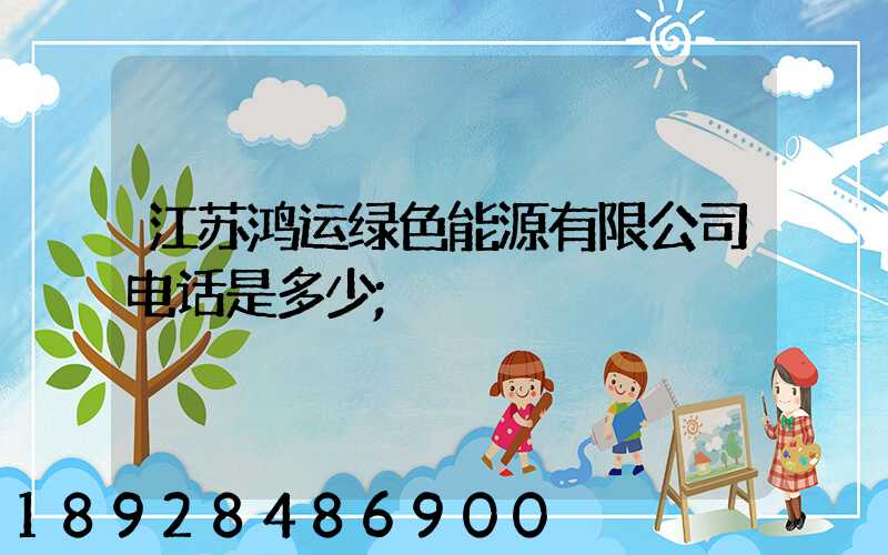 江苏鸿运绿色能源有限公司电话是多少