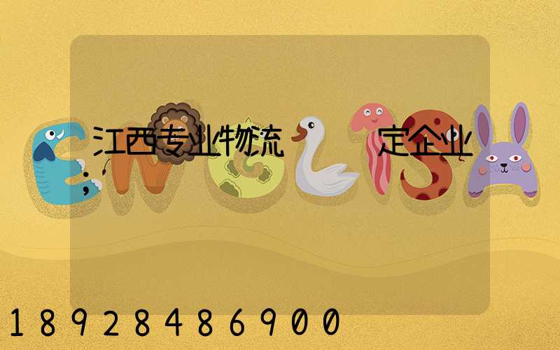 江西专业物流运输鉴定企业