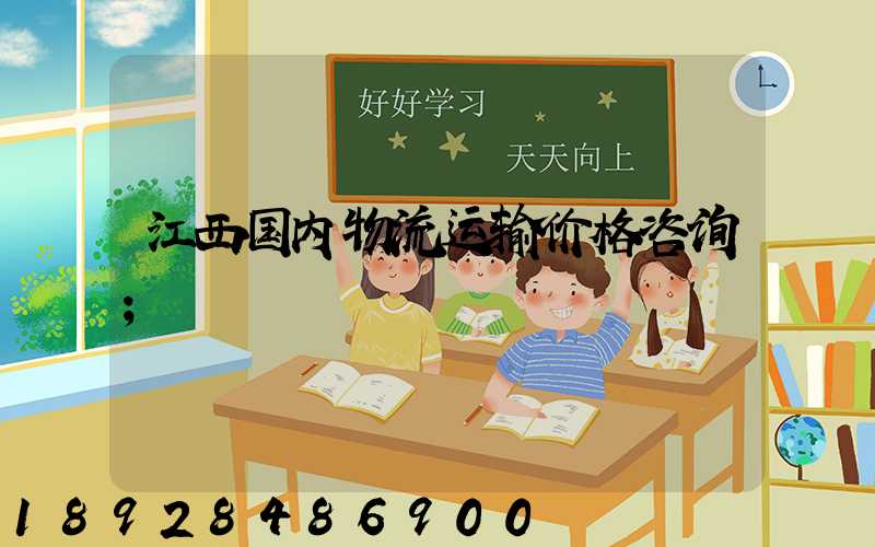 江西国内物流运输价格咨询