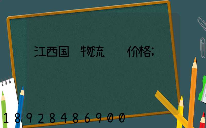 江西国际物流运输价格