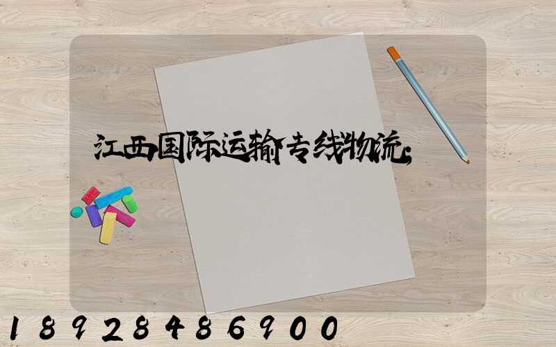 江西国际运输专线物流