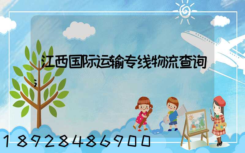 江西国际运输专线物流查询