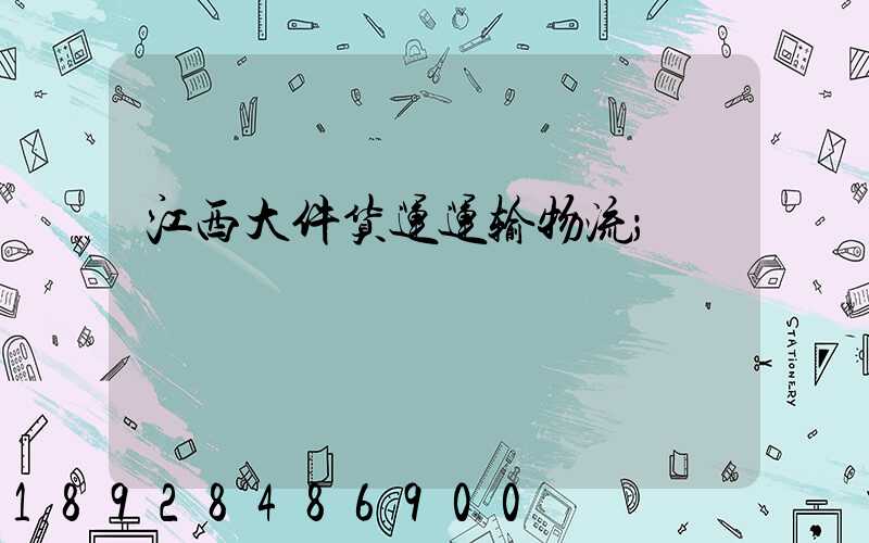 江西大件货运运输物流