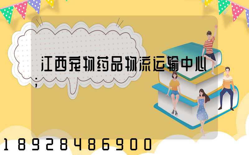 江西宠物药品物流运输中心