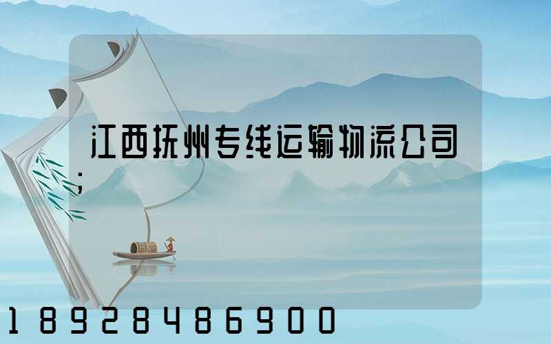 江西抚州专线运输物流公司